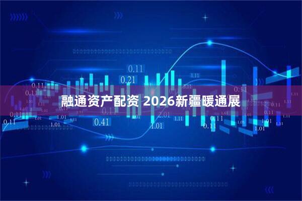 融通资产配资 2026新疆暖通展